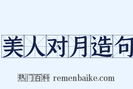 美人对月造句是什么意思的图片